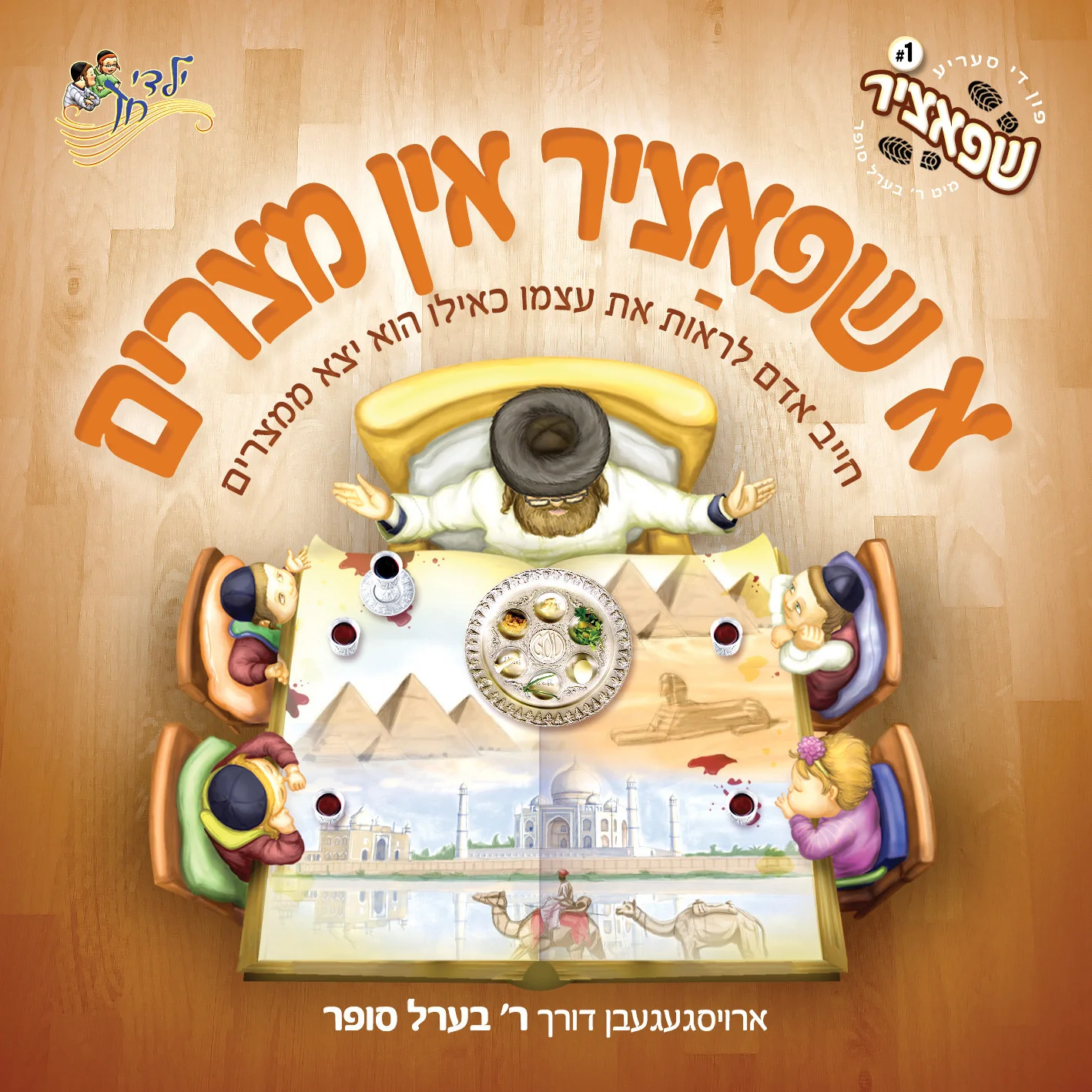 Berel Sofer - A Shpatzir In Mitzrayim