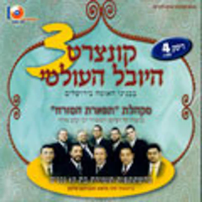 Various - Concert Hayoval Haolami 3 Disc.4
