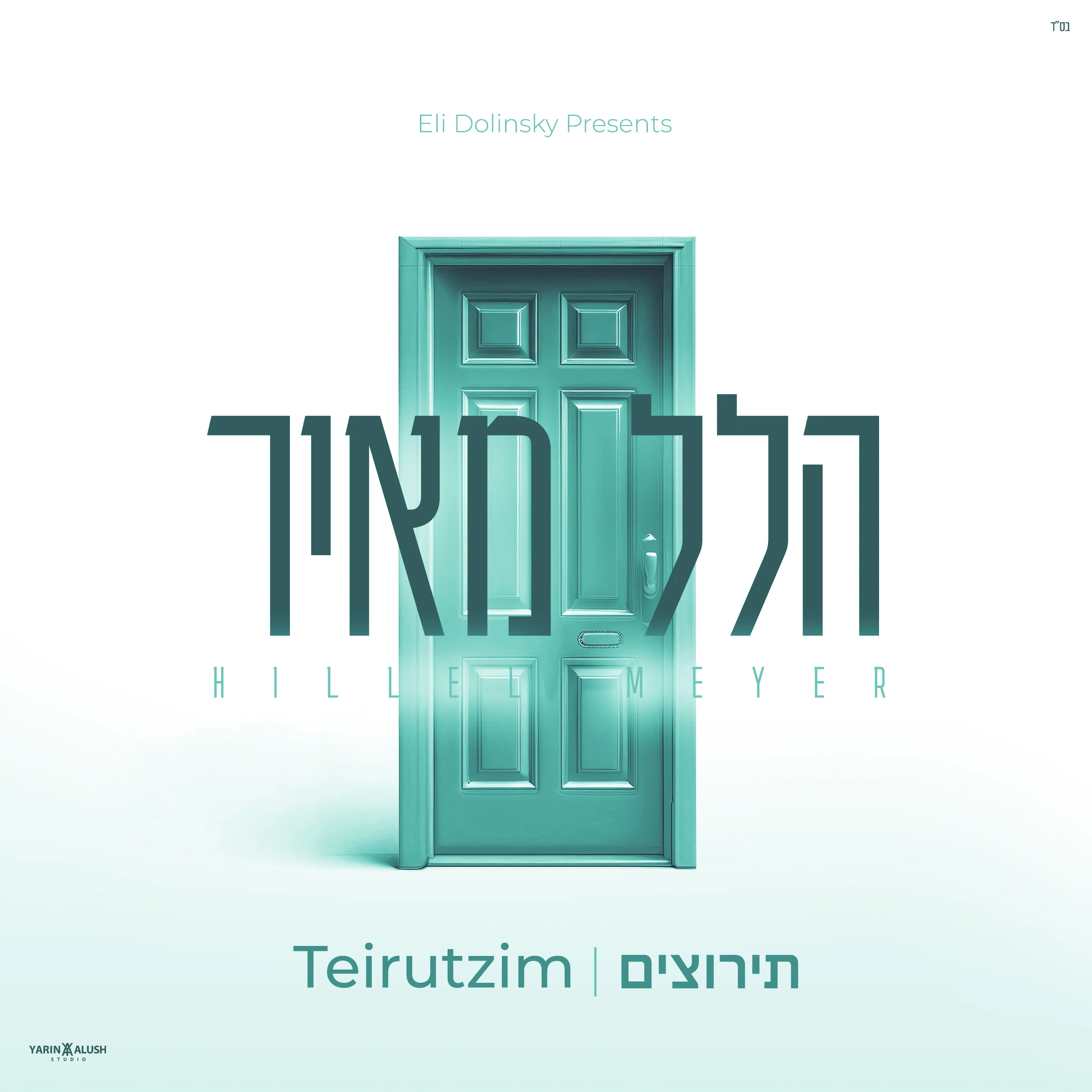 Hillel Meyer - Teirutzim