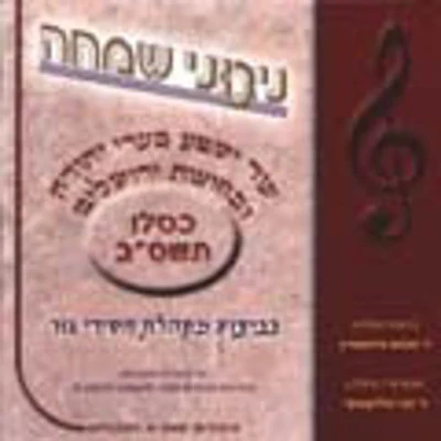 Ger - Nigunei Simcha 5762
